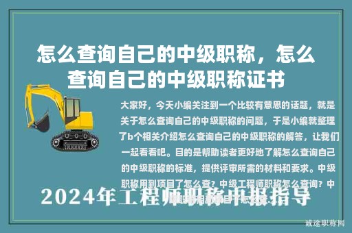 怎么查询自己的中级职称，怎么查询自己的中级职称证书