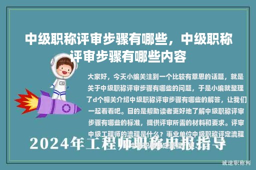 中级职称评审步骤有哪些，中级职称评审步骤有哪些内容