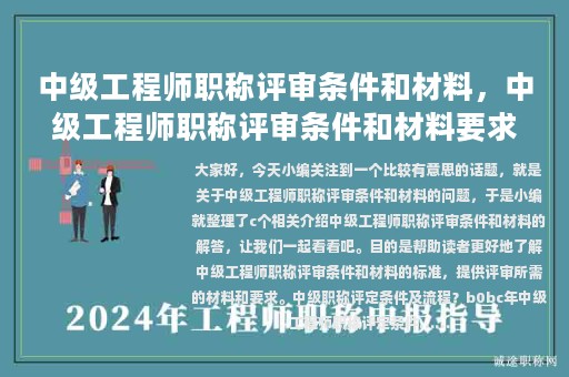中级工程师职称评审条件和材料，中级工程师职称评审条件和材料要求