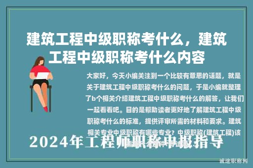 建筑工程中级职称考什么，建筑工程中级职称考什么内容