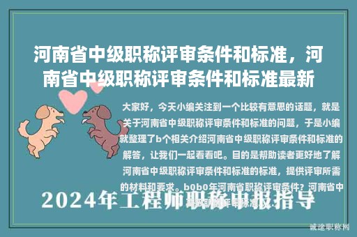 河南省中级职称评审条件和标准，河南省中级职称评审条件和标准最新