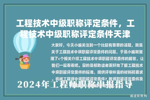 工程技术中级职称评定条件，工程技术中级职称评定条件天津
