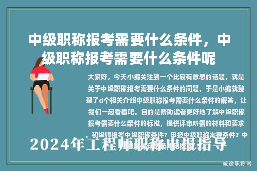 中级职称报考需要什么条件，中级职称报考需要什么条件呢