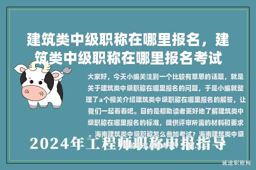 建筑类中级职称在哪里报名，建筑类中级职称在哪里报名考试