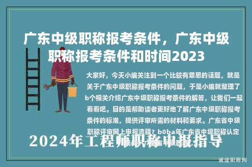 广东中级职称报考条件，广东中级职称报考条件和时间2023