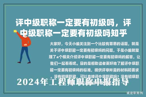 评中级职称一定要有初级吗，评中级职称一定要有初级吗知乎