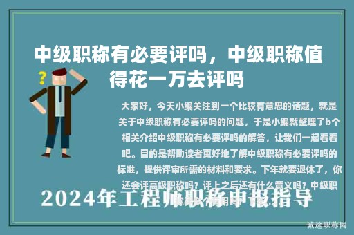 中级职称有必要评吗，中级职称值得花一万去评吗
