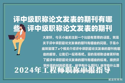 评中级职称论文发表的期刊有哪些，评中级职称论文发表的期刊有哪些要求