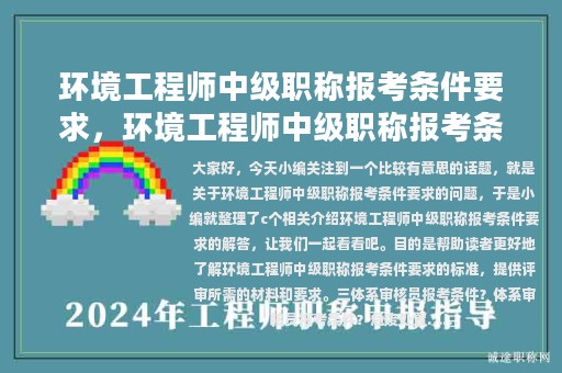 环境工程师中级职称报考条件要求，环境工程师中级职称报考条件要求是什么