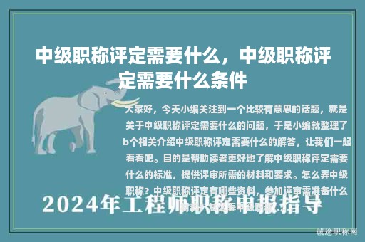 中级职称评定需要什么，中级职称评定需要什么条件