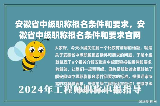 安徽省中级职称报名条件和要求，安徽省中级职称报名条件和要求官网