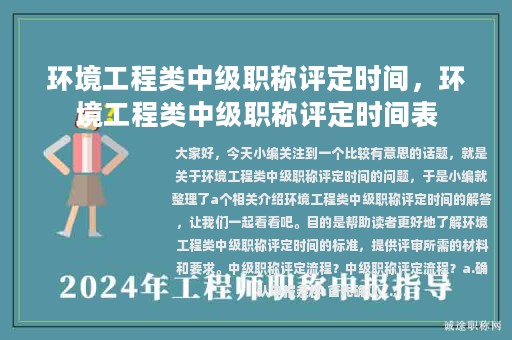 环境工程类中级职称评定时间，环境工程类中级职称评定时间表