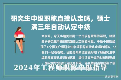 研究生中级职称直接认定吗，硕士满三年自动认定中级