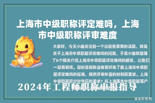 上海市中级职称评定难吗，上海市中级职称评审难度