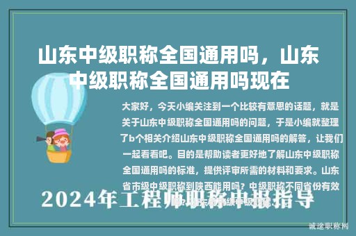 山东中级职称全国通用吗，山东中级职称全国通用吗现在