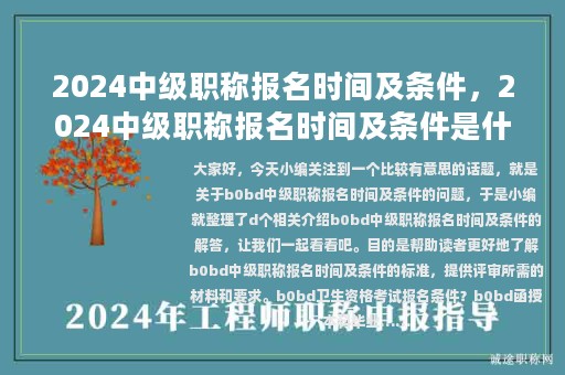 2024中级职称报名时间及条件，2024中级职称报名时间及条件是什么