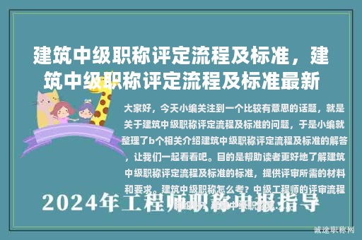 建筑中级职称评定流程及标准，建筑中级职称评定流程及标准最新