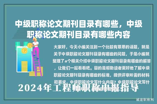 中级职称论文期刊目录有哪些，中级职称论文期刊目录有哪些内容