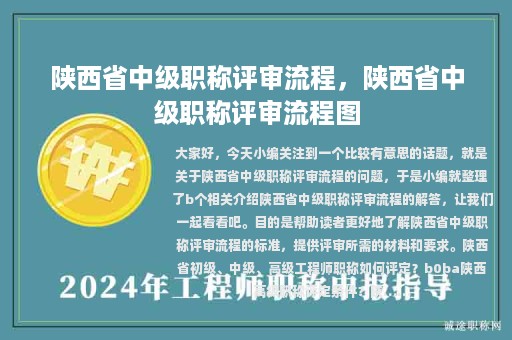 陕西省中级职称评审流程，陕西省中级职称评审流程图
