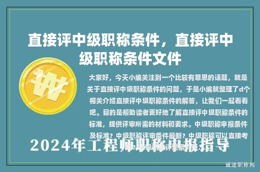直接评中级职称条件，直接评中级职称条件文件