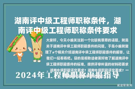 湖南评中级工程师职称条件，湖南评中级工程师职称条件要求