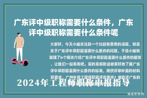 广东评中级职称需要什么条件，广东评中级职称需要什么条件呢