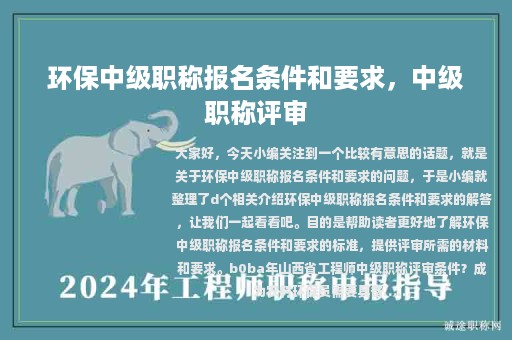 环保中级职称报名条件和要求，中级职称评审