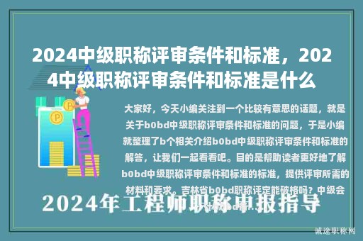 2024中级职称评审条件和标准，2024中级职称评审条件和标准是什么