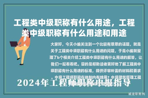 工程类中级职称有什么用途，工程类中级职称有什么用途和用途