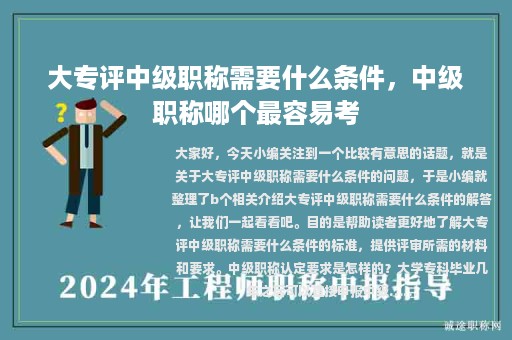 大专评中级职称需要什么条件，中级职称哪个最容易考
