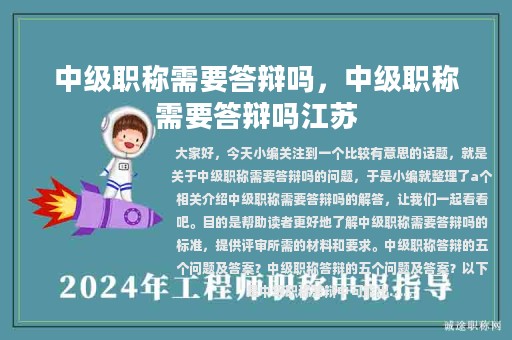 中级职称需要答辩吗，中级职称需要答辩吗江苏