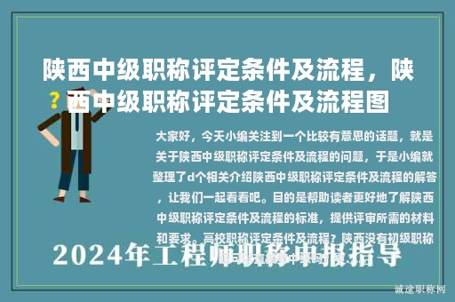 陕西中级职称评定条件及流程，陕西中级职称评定条件及流程图