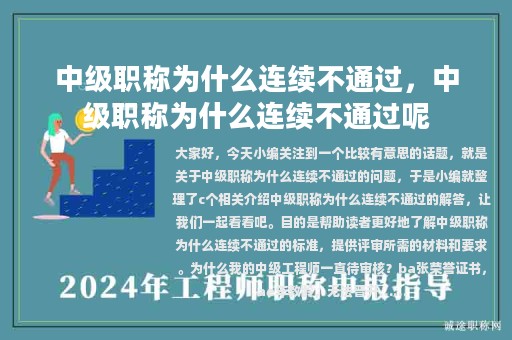 中级职称为什么连续不通过，中级职称为什么连续不通过呢
