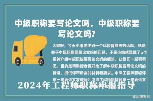 中级职称要写论文吗，中级职称要写论文吗?