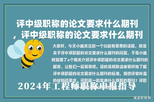 评中级职称的论文要求什么期刊，评中级职称的论文要求什么期刊写