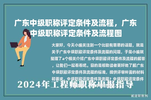 广东中级职称评定条件及流程，广东中级职称评定条件及流程图