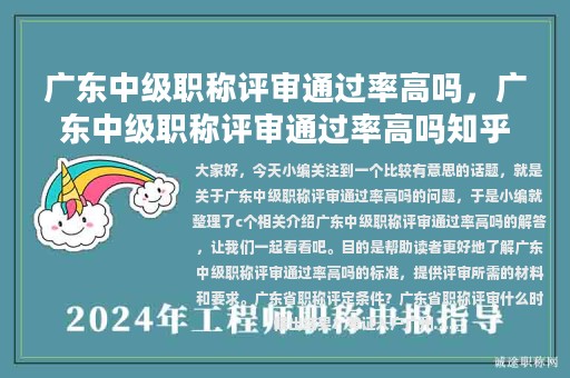广东中级职称评审通过率高吗，广东中级职称评审通过率高吗知乎