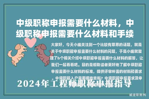 中级职称申报需要什么材料，中级职称申报需要什么材料和手续