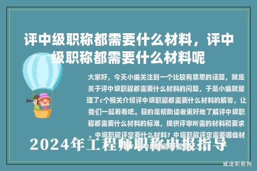 评中级职称都需要什么材料，评中级职称都需要什么材料呢