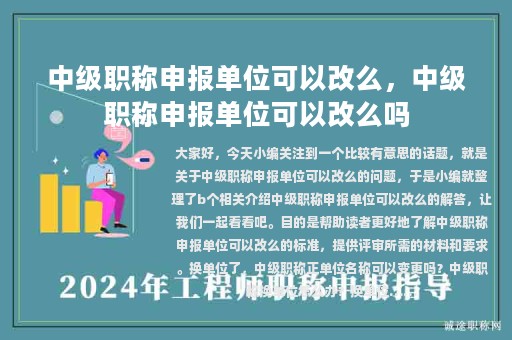 中级职称申报单位可以改么，中级职称申报单位可以改么吗