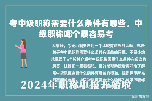 考中级职称需要什么条件有哪些，中级职称哪个最容易考