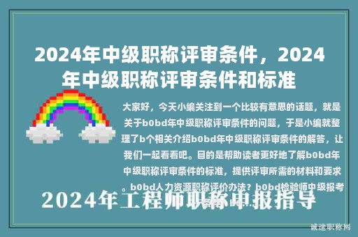 2024年中级职称评审条件，2024年中级职称评审条件和标准