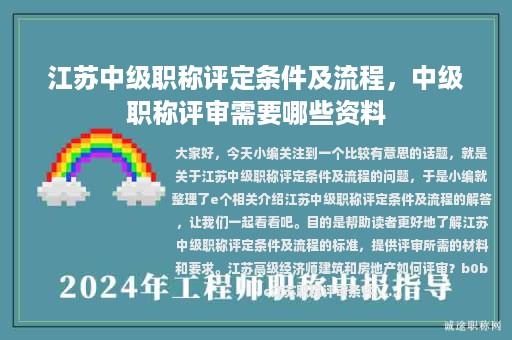 江苏中级职称评定条件及流程，中级职称评审需要哪些资料