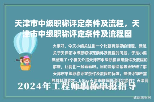 天津市中级职称评定条件及流程，天津市中级职称评定条件及流程图