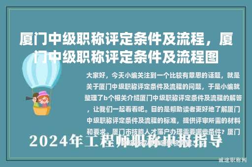 厦门中级职称评定条件及流程，厦门中级职称评定条件及流程图