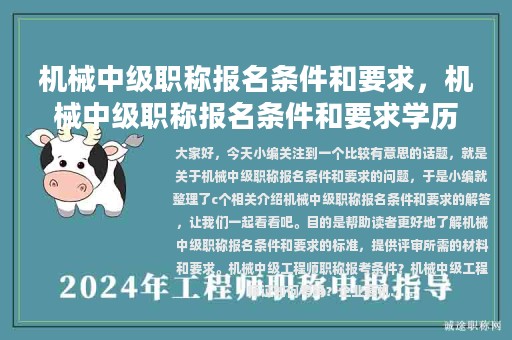 机械中级职称报名条件和要求，机械中级职称报名条件和要求学历