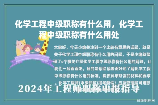 化学工程中级职称有什么用，化学工程中级职称有什么用处