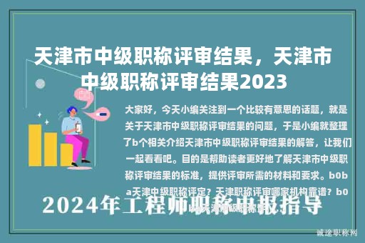 天津市中级职称评审结果，天津市中级职称评审结果2023
