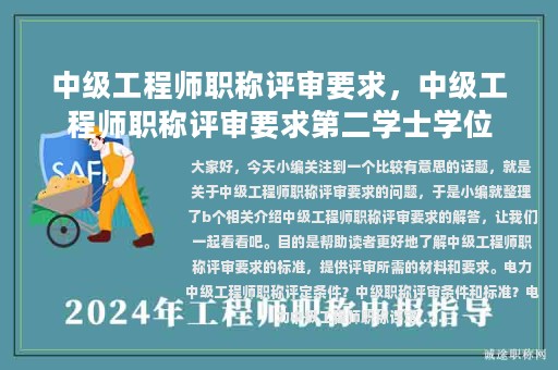 中级工程师职称评审要求，中级工程师职称评审要求第二学士学位