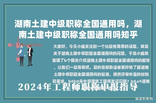 湖南土建中级职称全国通用吗，湖南土建中级职称全国通用吗知乎